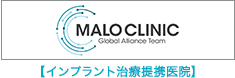 MALO CLINIC【インプラント治療提携医院】