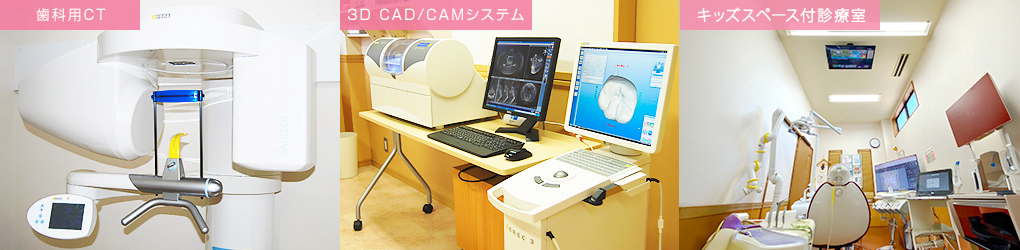 歯科用CT｜3D CAD/CAMシステム｜キッズスペース付診療室