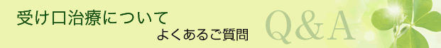 受け口治療について　よくあるご質問