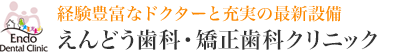 経験豊富なドクターと充実の最新設備　えんどう歯科・矯正歯科クリニック