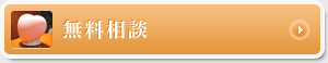 無料相談