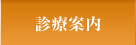 診療案内