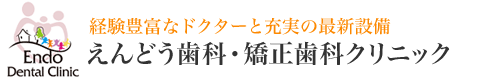 経験豊富なドクターと充実の最新設備　えんどう歯科・矯正歯科クリニック