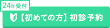 【初めての方】初診予約