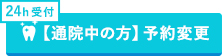 【通院中の方】初診予約