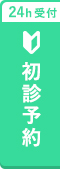 【初めての方】初診予約