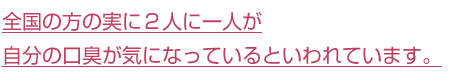 自分の口臭が気になる