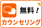 無料！カウンセリング