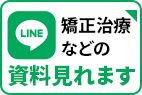 LINE　矯正治療などの資料見れます