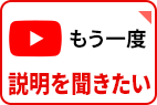 youtube　もう一度説明を聞きたい