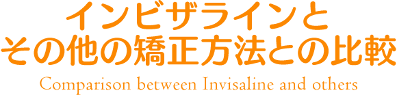 インビザラインとその他矯正方法との比較