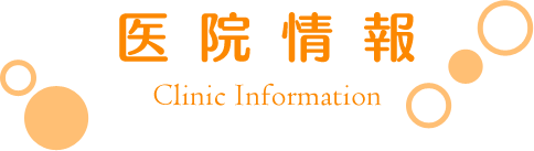 医院情報