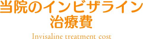 当院のインビザライン治療費