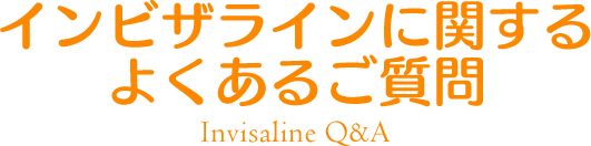 インビザラインに関するよくあるご質問