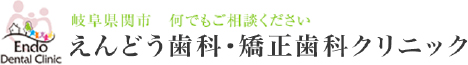 えんどう歯科・矯正歯科クリニック