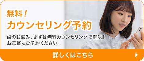 無料！カウンセリング予約