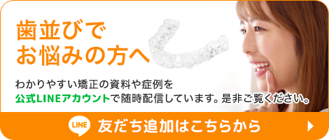 LINE 歯並びでお悩みの方へ