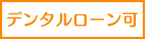 デンタルローン可