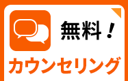 無料！カウンセリング