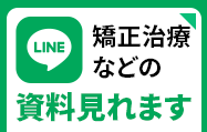 LINE　矯正治療などの資料見れます