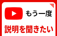 youtube　もう一度説明を聞きたい