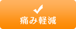 痛み緩和