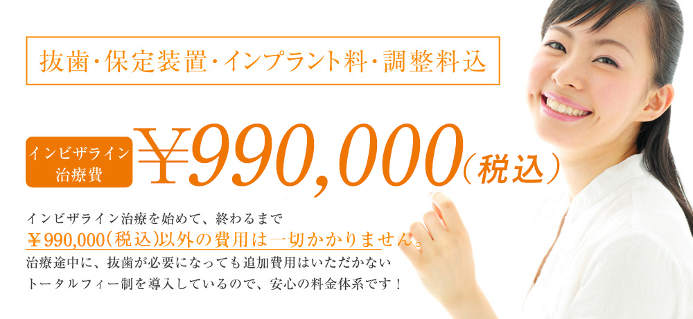 インビザライン治療費￥990,000！調整料込！インビザライン治療を始められて、終わるまでは、プラス料金が発生することはありませんので、安心の料金体系です！