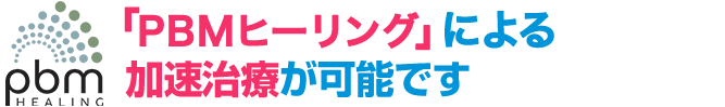 光加速矯正「PBMヒーリング」がおすすめです