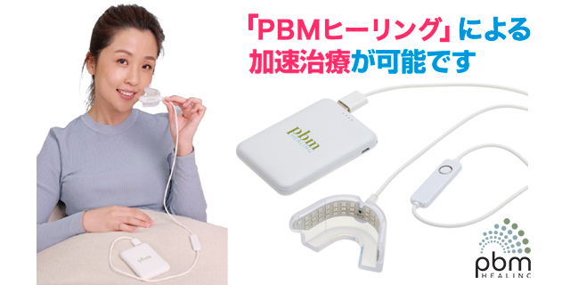 光加速矯正「PBMヒーリング」がおすすめです