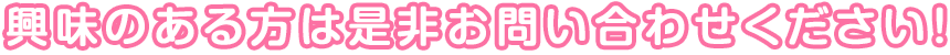 興味のある方は是非お問い合わせください！