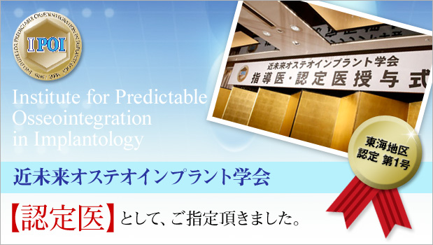 近未来オステオインプラント学会【認定医】として、ご指定頂きました。