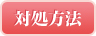 対処方法