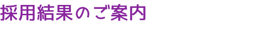 採用結果のご案内