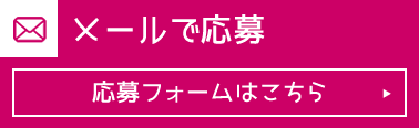 メールで応募