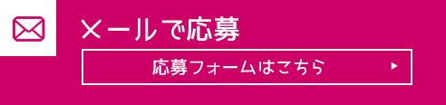 メールで応募