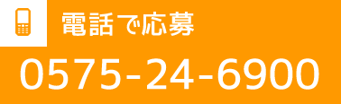 電話で応募