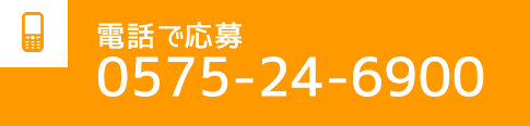 電話で応募