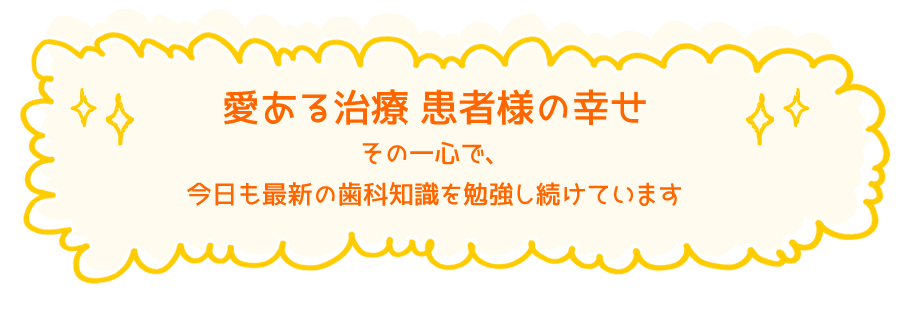 愛ある治療　患者様の幸せ