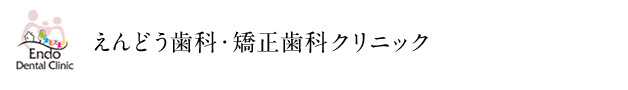 えんどう歯科・矯正歯科クリニック