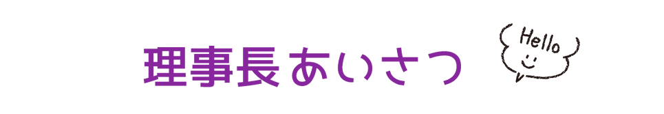 院長あいさつ