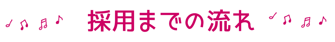 採用までの流れ