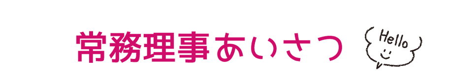 副院長あいさつ