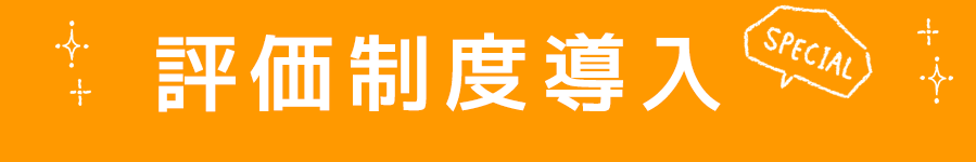 評価制度導入