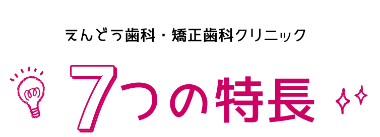 7つの特長