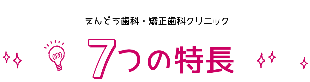 7つの特長