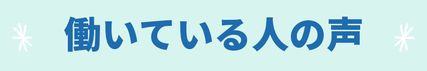 働いている人の声