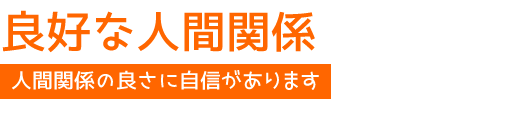 良好な人間関係