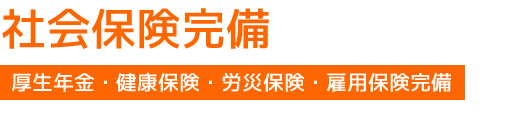 社会保険完備