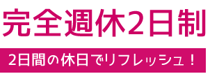 完全週休2日制