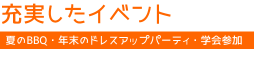 充実したイベント